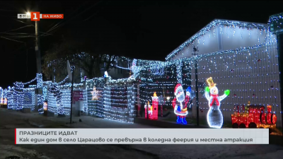 Как дом в село Царацово се превърна в коледна феерия и местна атракция