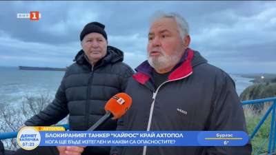 Блокираният танкер Кайрос край Ахтопол - кога ще бъде изтеглен и какви са опасностите