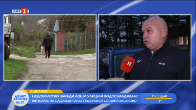 Недоволство заради лоши улици и водоснабдяване - жителите на с.Долище чакат решение от община Аксаково