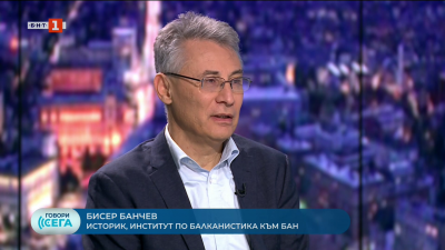Какво се случва на Западните Балкани: историкът Бисер Банчев