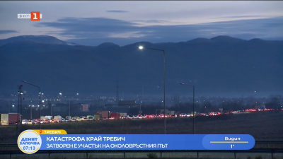 Катастрофа край Требич - затворен е участък на Околовръстния път