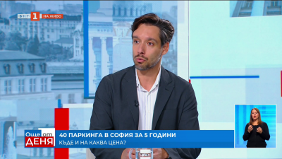 Борис Бонев: Програмата за строителство на 40 паркинга с 13 668 места е разработена след две години анализи