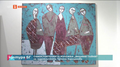 Изложбата Видими тайни