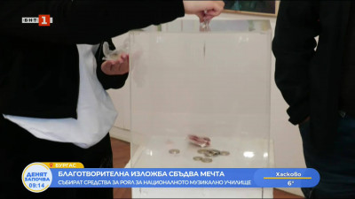 Благотворителна изложба сбъдва мечта