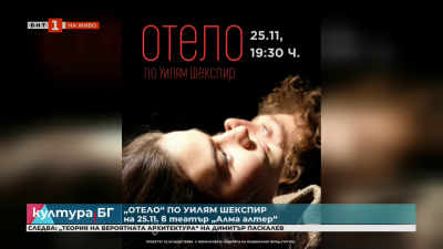 Отело в Алма алтер