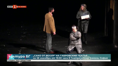 „Сако от велур“ на Габровския театър гостува в Театро отсам канала