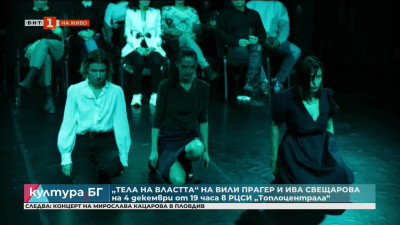 Тела на властта на Вили Прагер и Ива Свещарова