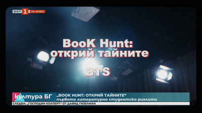 „Book hunt: Открий тайните“ - първото студентско риали