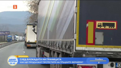 Втори ден блокада на българо-гръцката граница