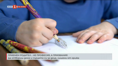Приемен родител - не професия, а призвание: Да отвориш дома и сърцето си за деца, лишени от грижа