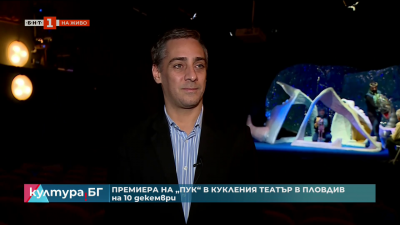 Играят Пук от Валери Петров в Кукления театър в Пловдив