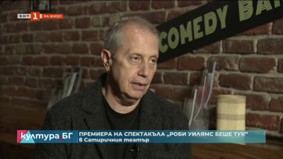 Премиера на „Роби Уилямс беше тук“ в Сатирата