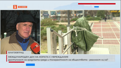 Международен ден на хората с увреждания: Реалност ли са достъпната градска среда и толерантност на обществото