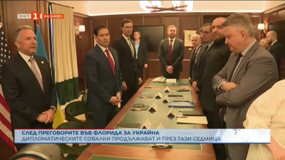 След преговорите във Флорида за Украйна: Диплотическите совалки продължават