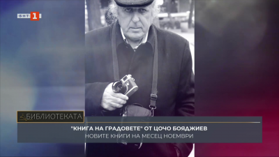 Новите книги на месец ноември  