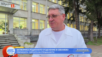 Затвориха родилното отделение в Севлиево - причината е липсата на специалисти 