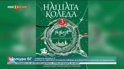 Третата част на „Нашата Коледа“