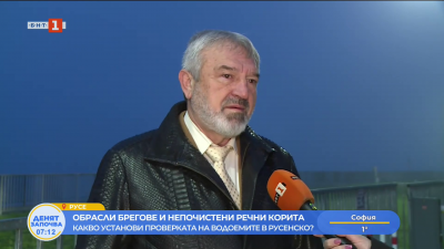 Обрасли брегове и непочистени речни корита установи проверка на водоемите в Русенско 