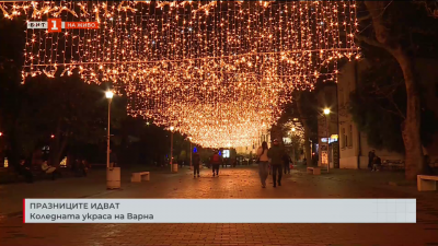 Празниците идват: Коледната украса на Варна