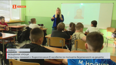 Родители помагат с видеопослания в часовете по пътна безопасност на децата в ямболско училище
