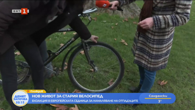 Нов живот за стария велосипед