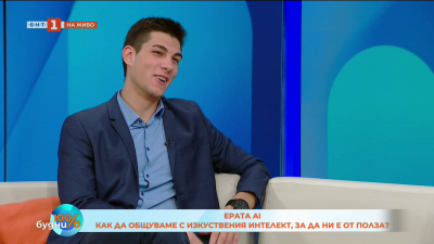 Ерата AI: Как да общуваме с изкуствения интелект, за да ни е от полза?