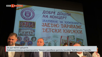 Равносметка на кампанията Заедно даряваме детски книжки във Велико Търново