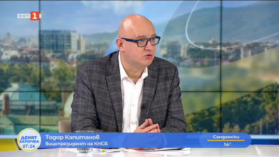 Тодор Капитанов: България закъснява с приложението на директивата за насъчаване на колективното трудово договаряне