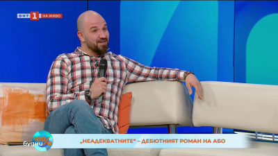 Дебютният роман на Або Неадекватните 