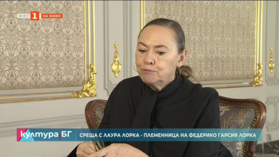 Среща с Лаура Лорка