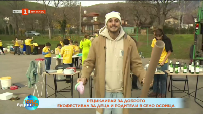Рециклирай за доброто – екофестивал за деца и родители в с.Осойца