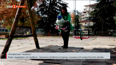Професия “майка”: Хазел Дарджан от Добрич променя живота на деца, лишени от родителска грижа