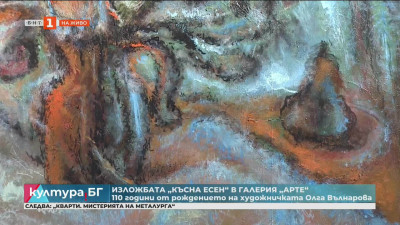 Изложбата „Късна есен“