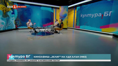 Киноафиш: Уди Алън на 90