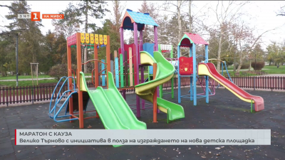 Велико Търново с инициатива в полза на изграждането на нова детска площадка