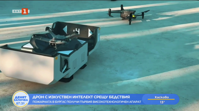 Бургас с първите два високотехнологични дрона за борба с пожари и кризисни ситуации