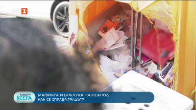 Мафията и боклукът на Неапол. Как се справя градът?