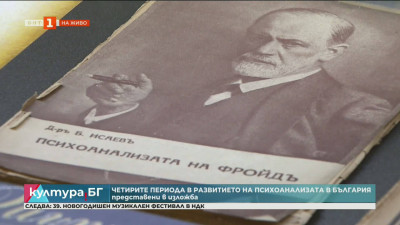 Четирите периода в развитието на психоанализата представени в изложба