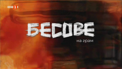Тази вечер В кадър: Бесове на грам