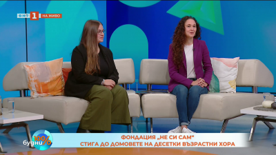 Фондация „Не си сам“ стига до домовете на десетки възрастни хора