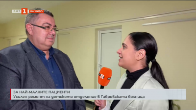 Усилен ремонт на детското отделение в габровската болница