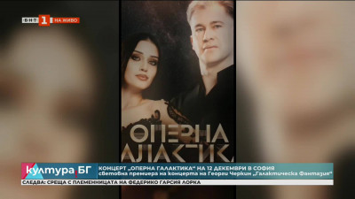 „Оперна галактика“ в зала България