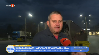След блокадата на българо-гръцката граница - възстановено ли е движението на ГКПП Кулата - Промахон?