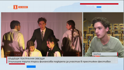 Училищна трупа търси финансова подкрепа за участие в престижен фестивал