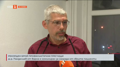 Д-р Панделиев от Варна е номиниран от своите пациенти за рекорден брой профилактични прегледи