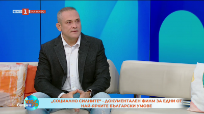 Социално силните - филм за будните умове на България
