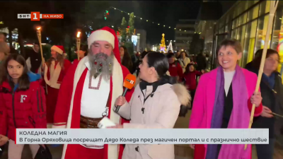 В Горна Оряховица посрещат Дядо Коледа през магичен портал и с празнично шествие 