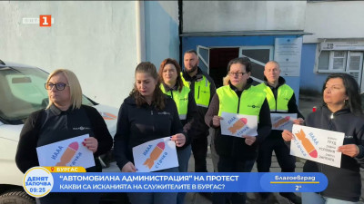 Автомобилна администрация на протест