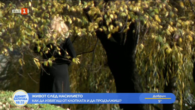 Живот след насилието