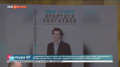 Премиера на книгата “Избитите обитатели. Из тетрадките на един закъснял модернист“